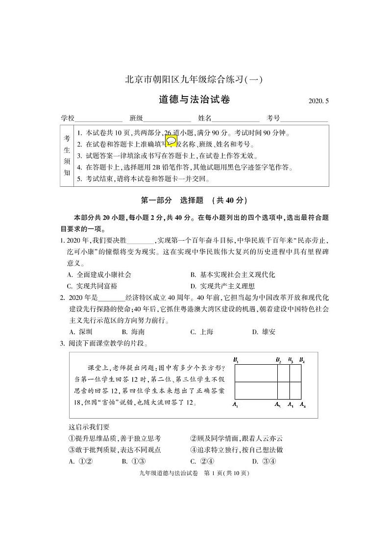 2020年北京朝阳区初三一模政治试卷及答案01