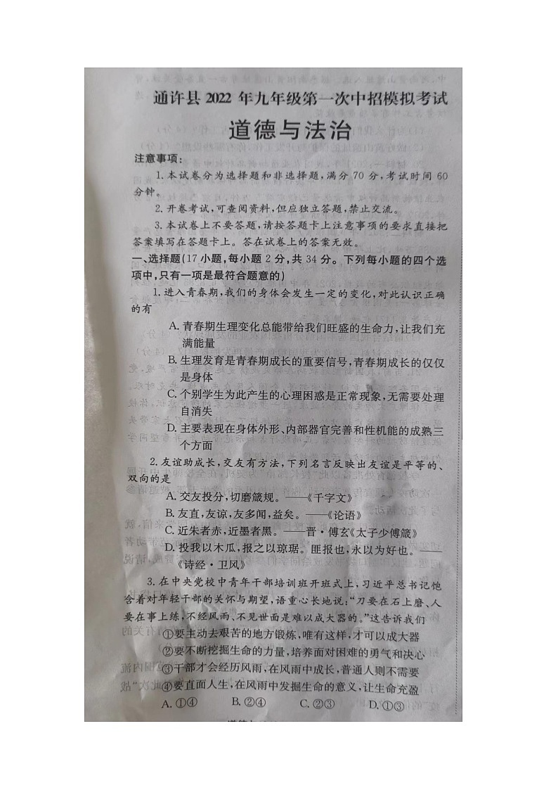 河南省通许县九年级道德与法治第一次模拟试题第1页