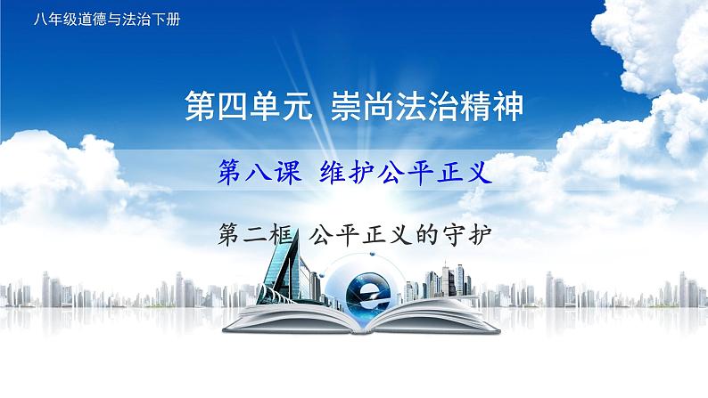 8.2 公平正义的守护 课件-2021-2022学年部编版道德与法治八年级下册第1页