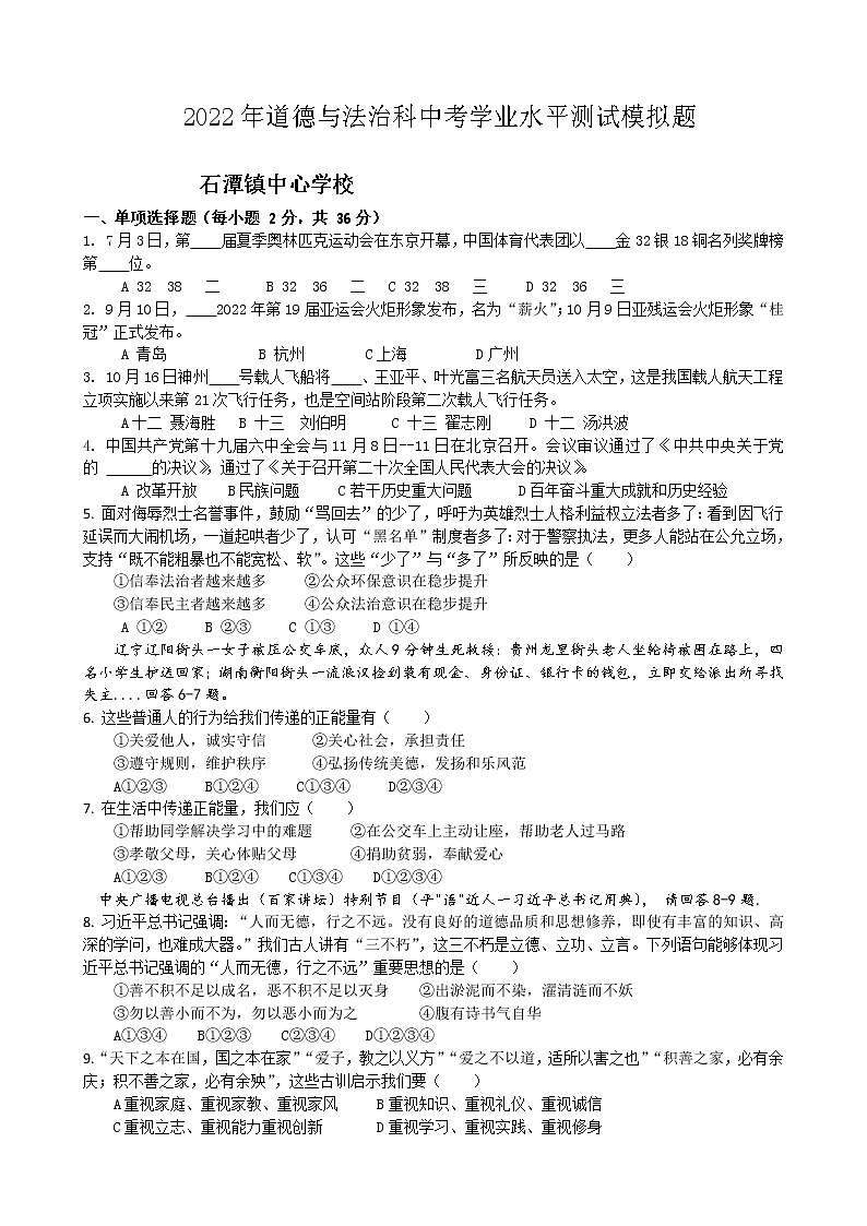 2022年湖南省湘潭县石潭镇中心学校初中学业水平模拟道德与法治试题(word版含答案)第1页