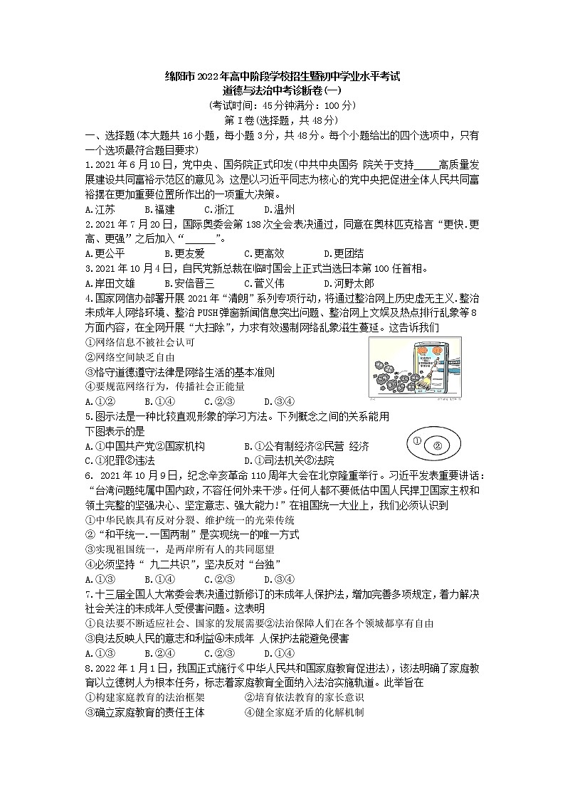 2022年四川省绵阳市高中阶段学校招生暨初中学业水平考试道德与法治中考诊断卷(一)(word版含答案)01