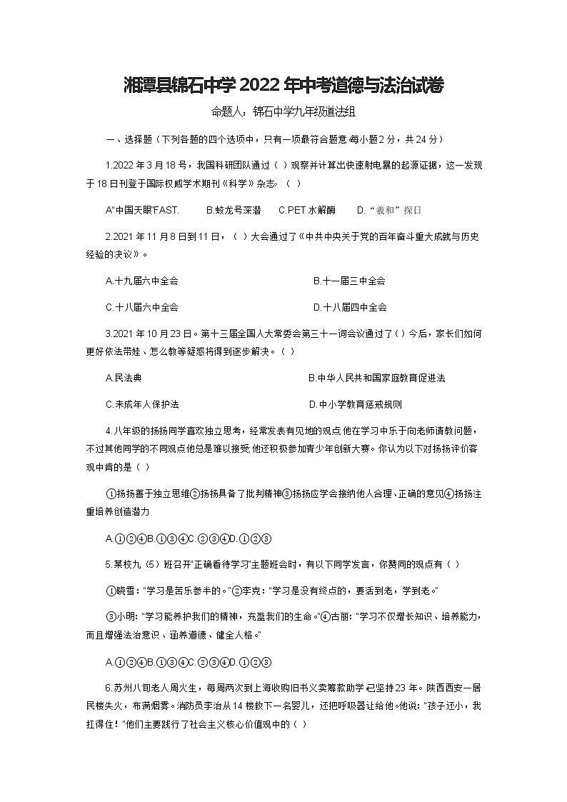 2022年湖南省湘潭县锦石中学初中学业水平年模拟道德与法治试题(word版含答案)第1页