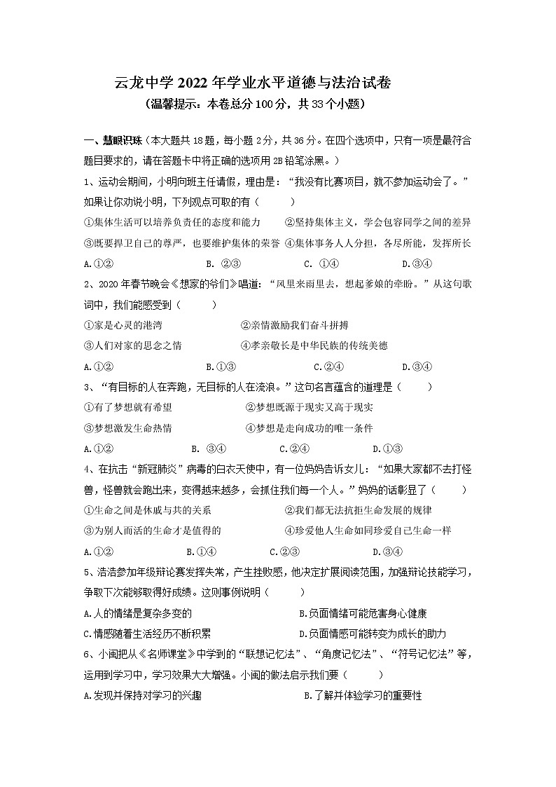 2022年湖南省湘潭县云龙中学初中学业水平模拟道德与法治试题(word版含答案)第1页