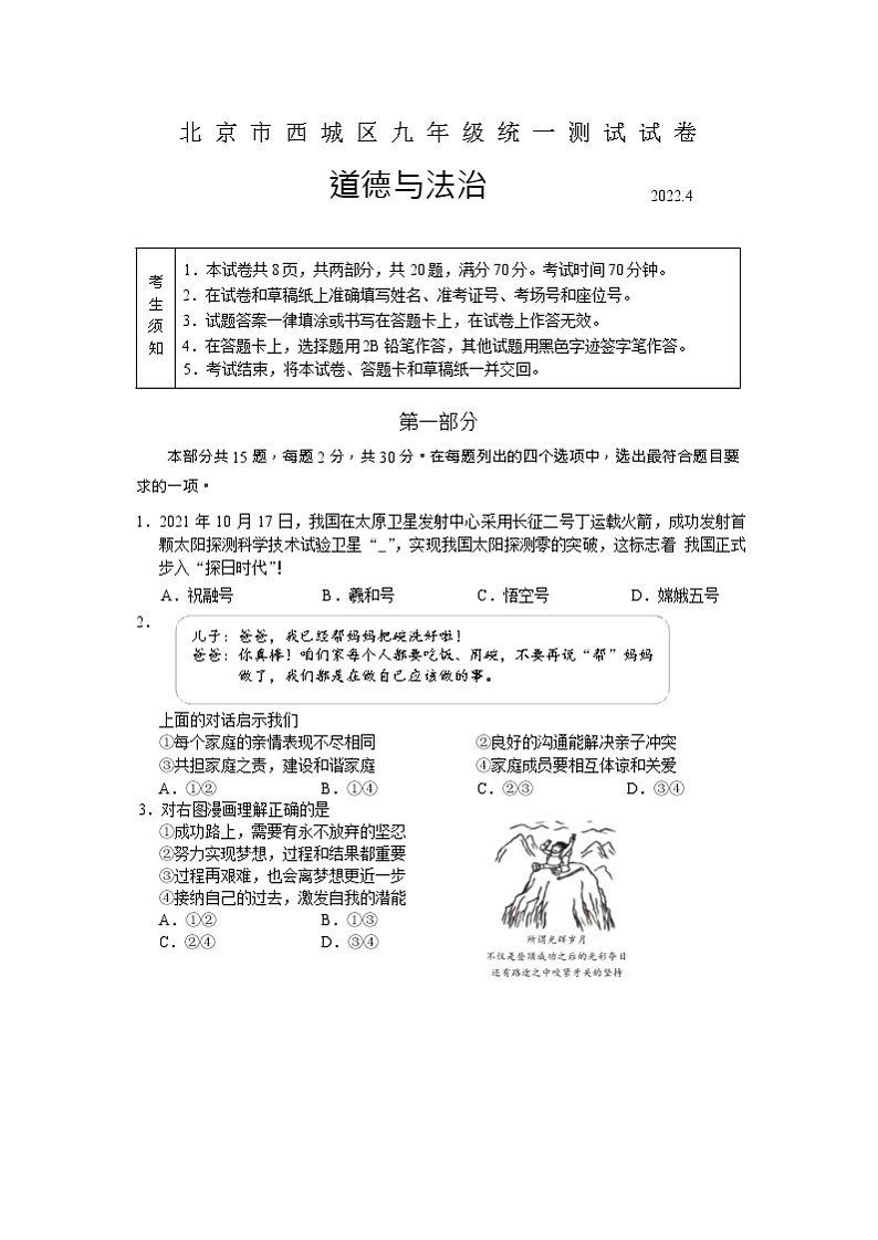 2022年北京市西城区中考一模道德与法治试卷(word版无答案)01
