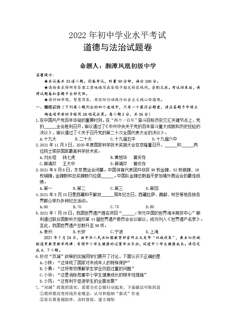 2022年湖南省湘潭县凤凰初级中学初中学业水平模拟道德与法治试题(word版含答案)第1页