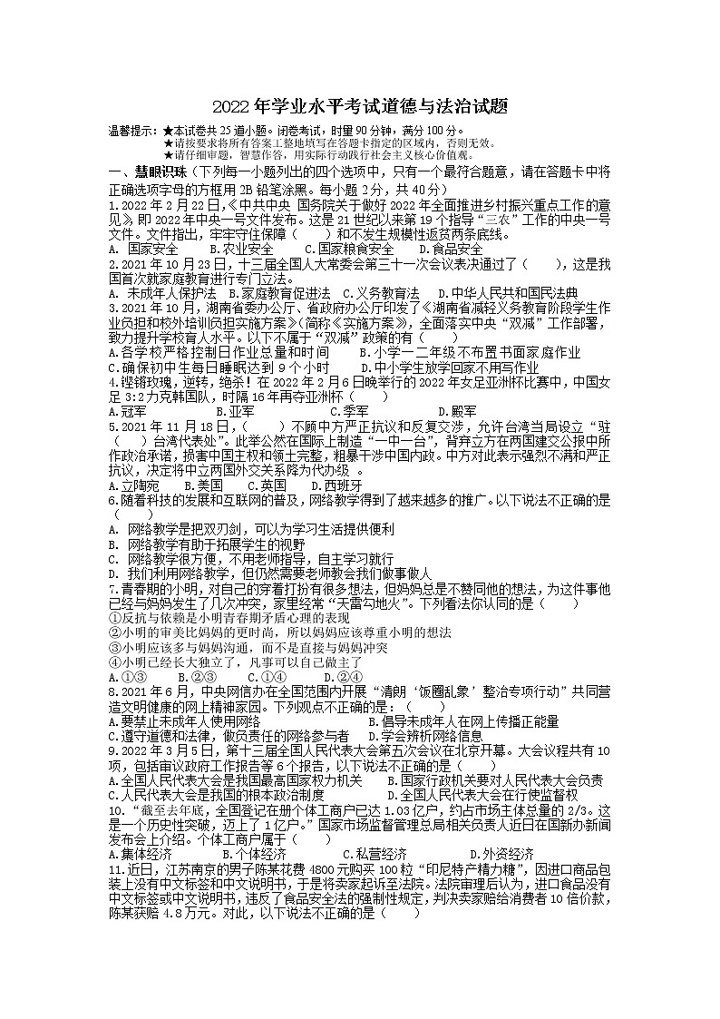 2022年湖南省湘潭子敬初级中学学业水平考试道德与法治试题(word版含答案)第1页