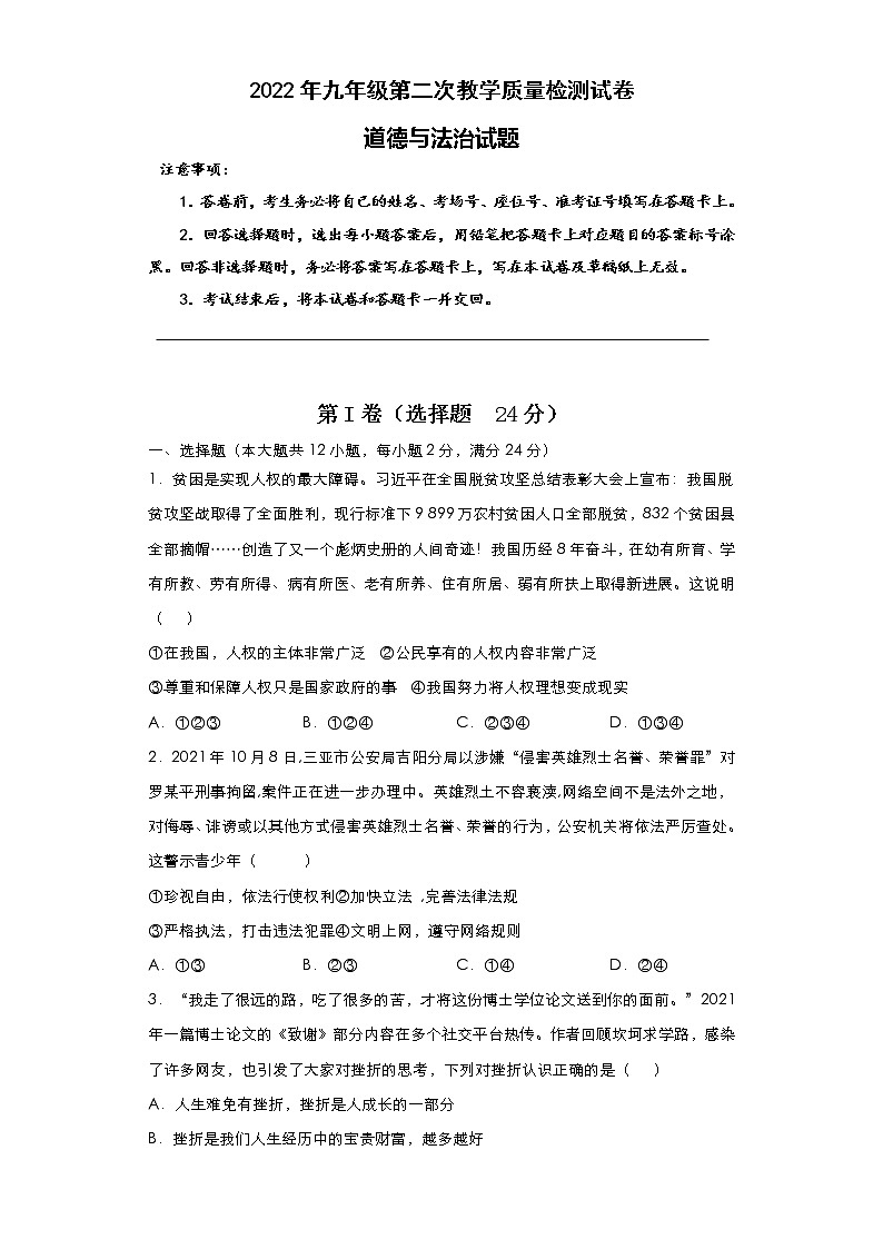 2022年安徽省滁州市定远县永康片九年级第二次教学质量检测道德与法治试题(word版含答案)第1页