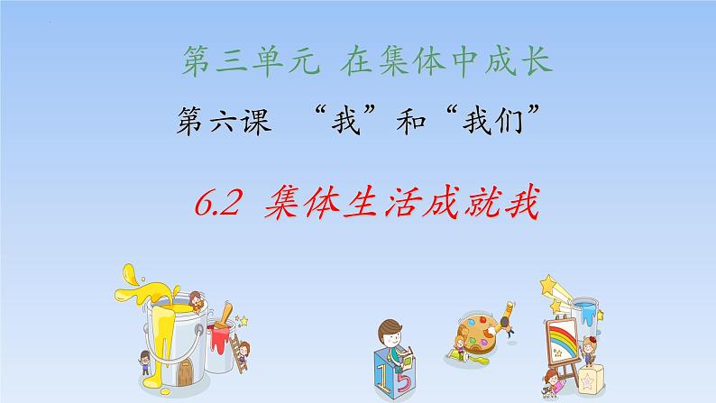 6-2集体生活成就我课件2021-2022学年部编版道德与法治七年级下册第1页