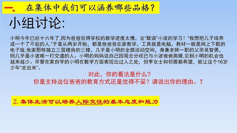 6-2集体生活成就我课件2021-2022学年部编版道德与法治七年级下册第4页