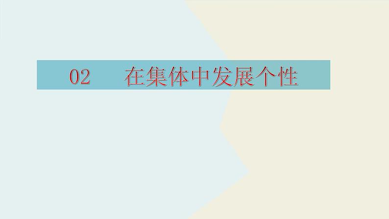 6-2集体生活成就我课件2021-2022学年部编版道德与法治七年级下册第8页