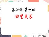 7-1回望成长课件2021-2022学年部编版道德与法治九年级下册