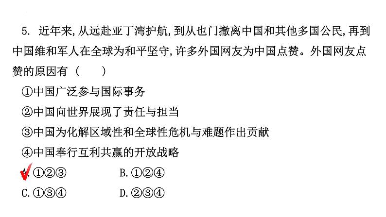 第三课与世界紧相连习题课件2021-2022学年部编版道德与法治九年级下册第6页