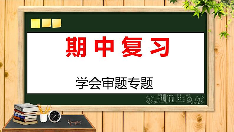 思想品德苏人 九年级 期中复习（学会审题专题）课件PPT第1页