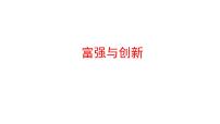 2022年广东省深圳市中考道德与法治一轮复习课件：富强与创新