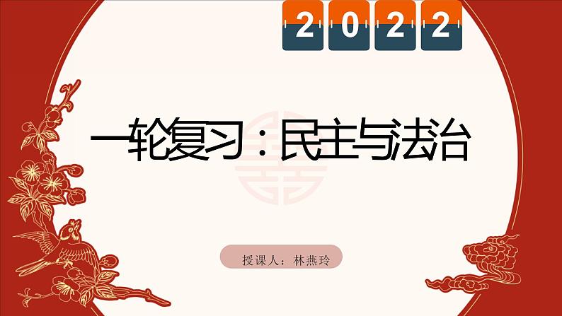 2022年中考道德与法治一轮复习民主与法治课件01