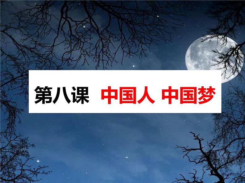 四川省攀枝花市2022年中考道德与法治专题复习课件：中国人中国梦01