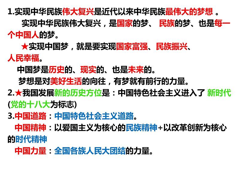 四川省攀枝花市2022年中考道德与法治专题复习课件：中国人中国梦03