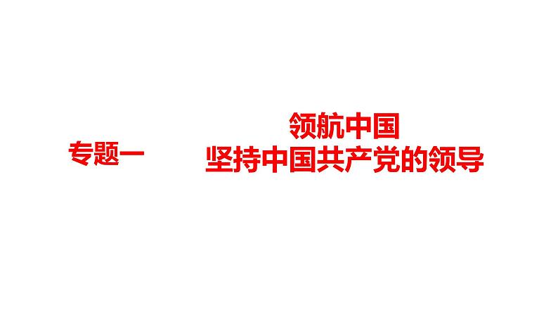 专题一领航中国坚持中国共产党的领导课件2022年河南省中考道德与法治二轮复习第1页