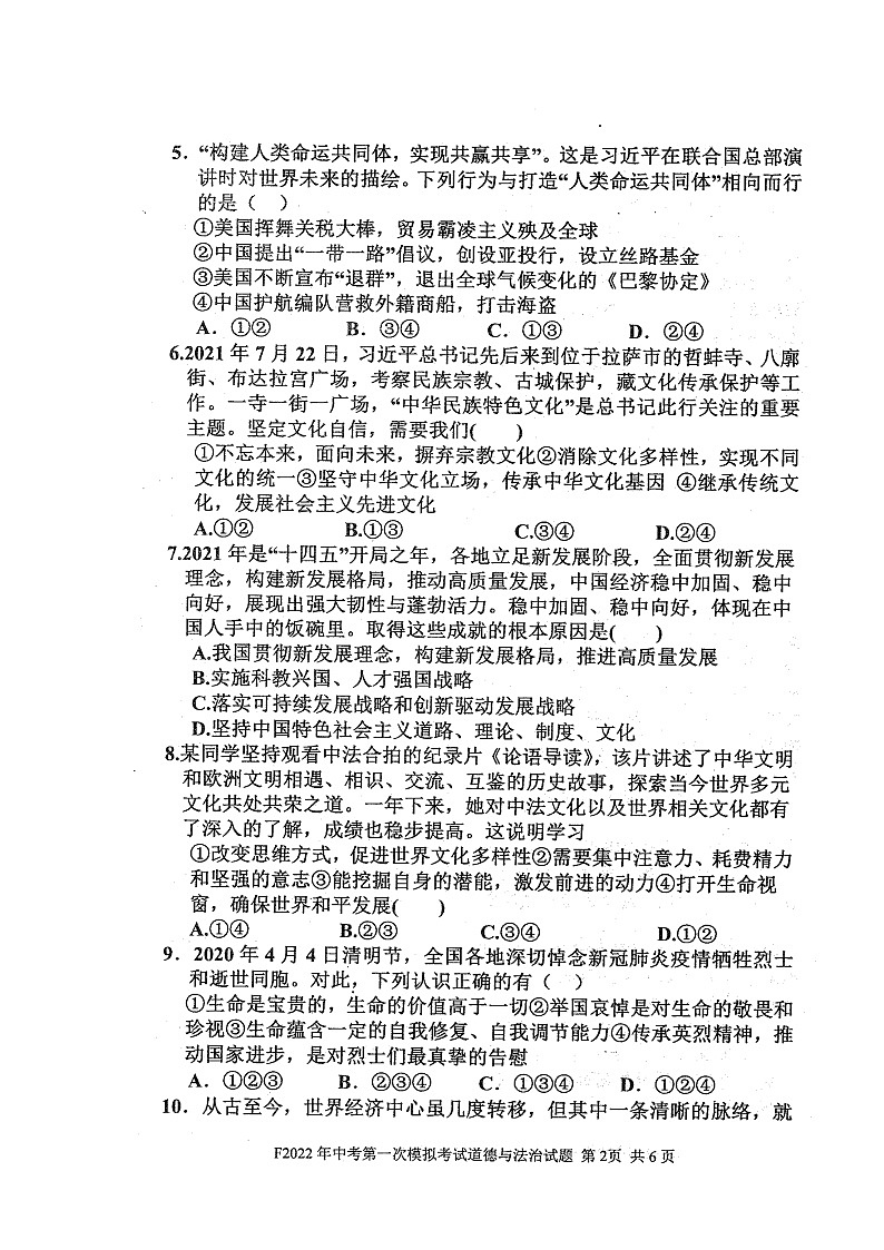 2022年河南省周口市扶沟县中考第一次模拟考试道德与法治试卷第2页