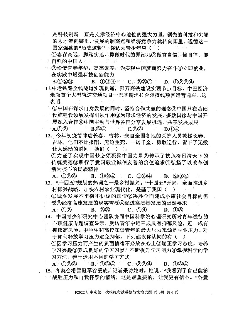 2022年河南省周口市扶沟县中考第一次模拟考试道德与法治试卷第3页