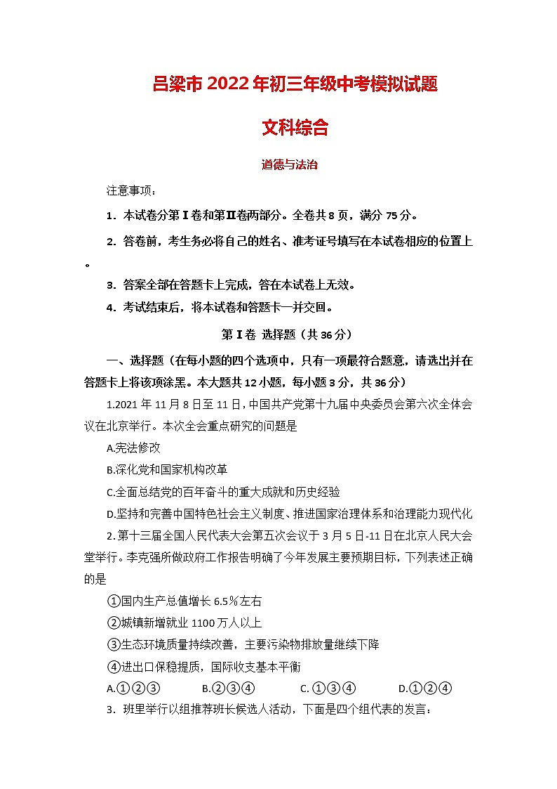 2022年山西省吕梁市中考一模道德与法治试题01