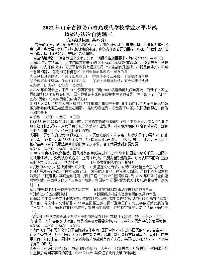 2022年山东省潍坊市寿光市现代明德学校九年级学业水平考试道德与法治自测题三第1页