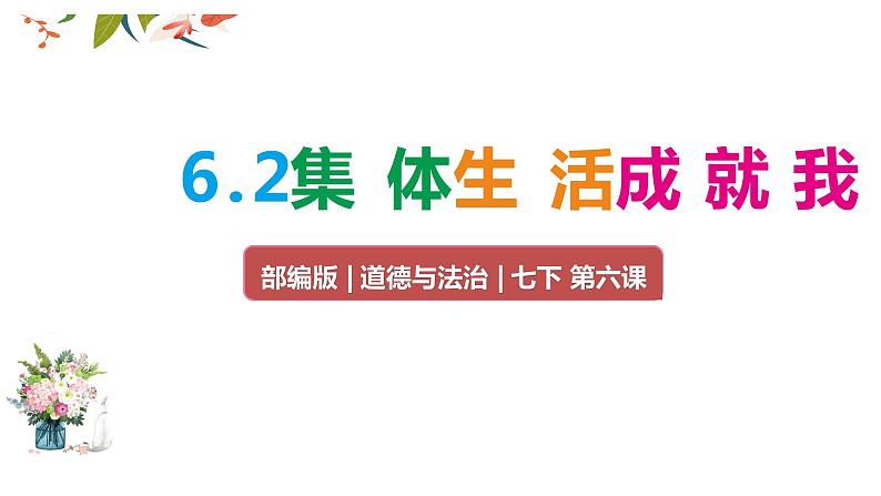 道德与法治七年级下 6.2集体生活成就我课件第3页