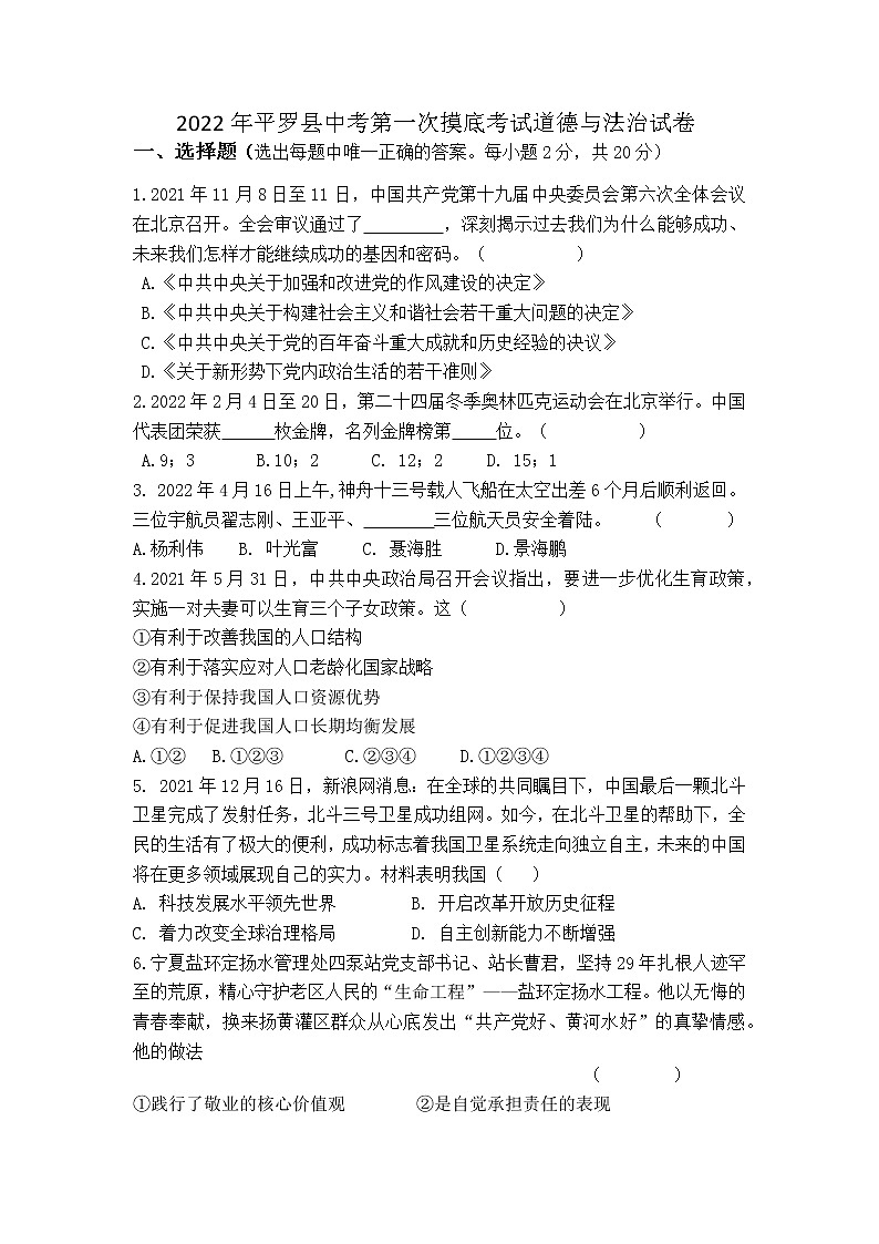 2022年宁夏石嘴山市平罗县初中学业水平模拟（一）道德与法治试题01