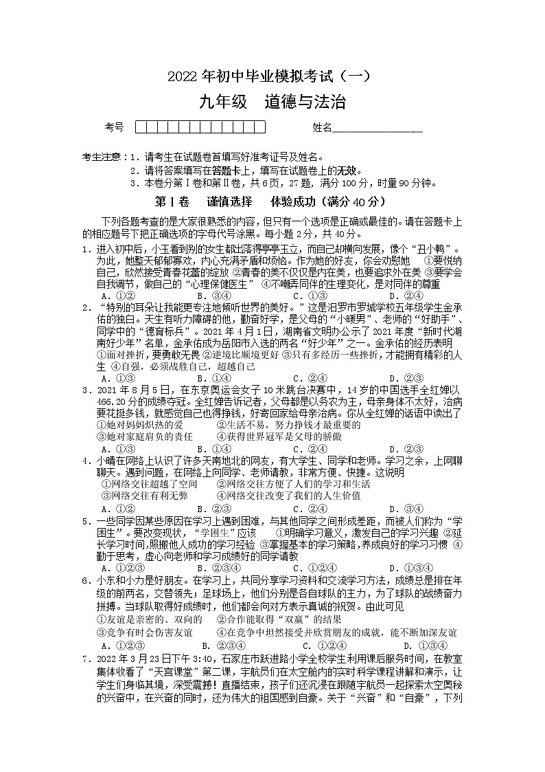 2022年湖南省常德市汉寿县初中毕业模拟考试（一）道德与法治试题01
