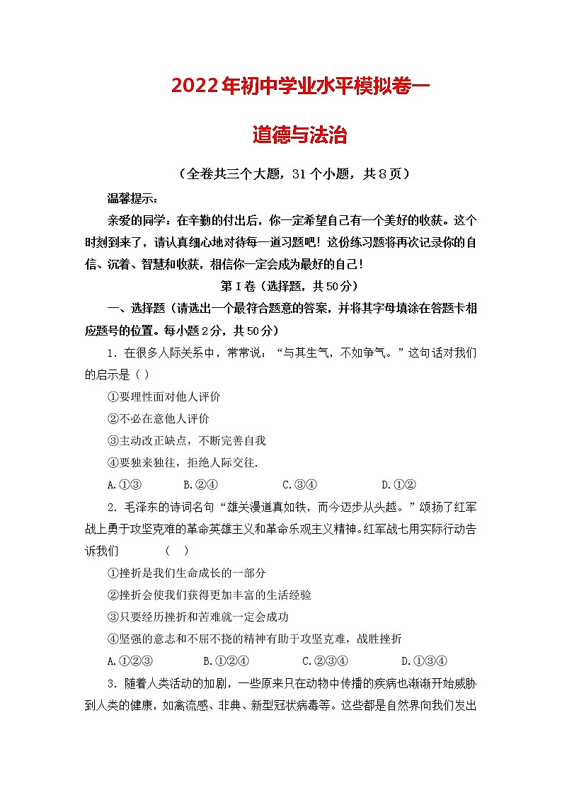 2022年云南省临沧市耿马县九年级学业水平考试（一模）道德与法治试题第1页