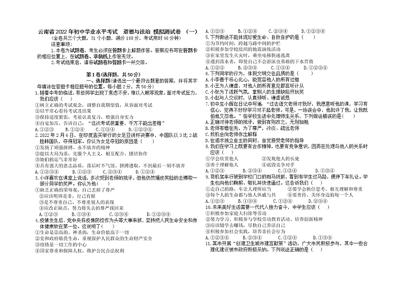 2022年云南省初中学业水平考试模拟预测道德与法治试卷+（一）第1页