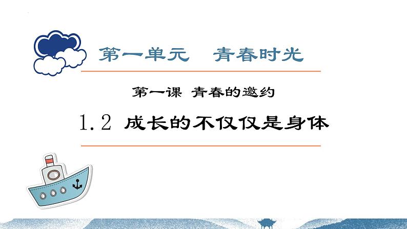 1.2成长的不仅仅是身体课件-2021-2022学年部编版道德与法治七年级下册 (2)第2页