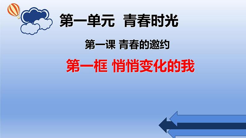 七下 第一课 第一框 悄悄变化的我课件PPT第1页