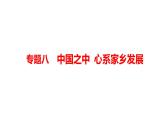 2022年河南省中考道德与法治二轮复习专题8中国之中心系家乡发展课件