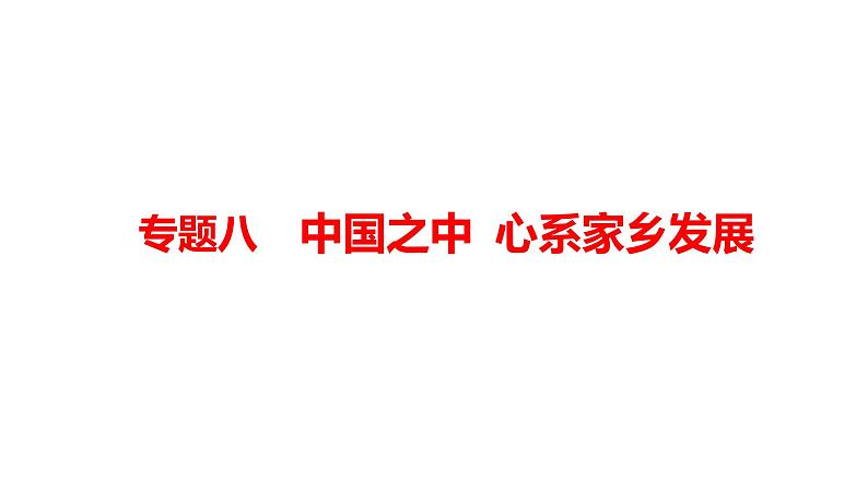 2022年河南省中考道德与法治二轮复习专题8中国之中心系家乡发展课件第1页