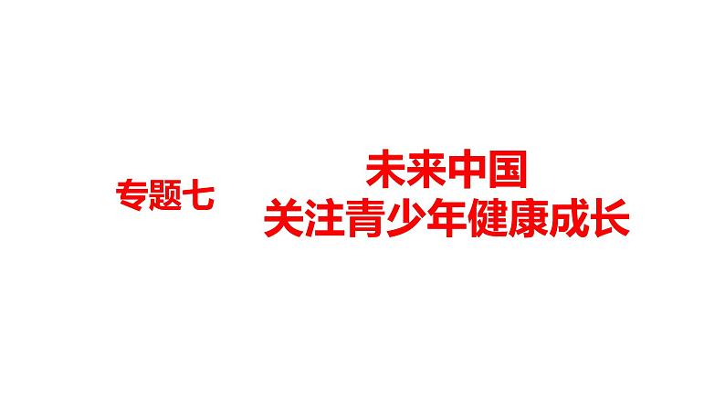 2022年河南省中考道德与法治二轮复习专题七未来中国关注青少年健康成长课件01