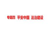 2022年河南省中考道德与法治二轮复习专题4平安中国法治建设课件