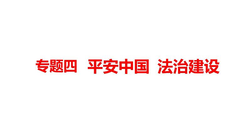 2022年河南省中考道德与法治二轮复习专题4平安中国法治建设课件第1页