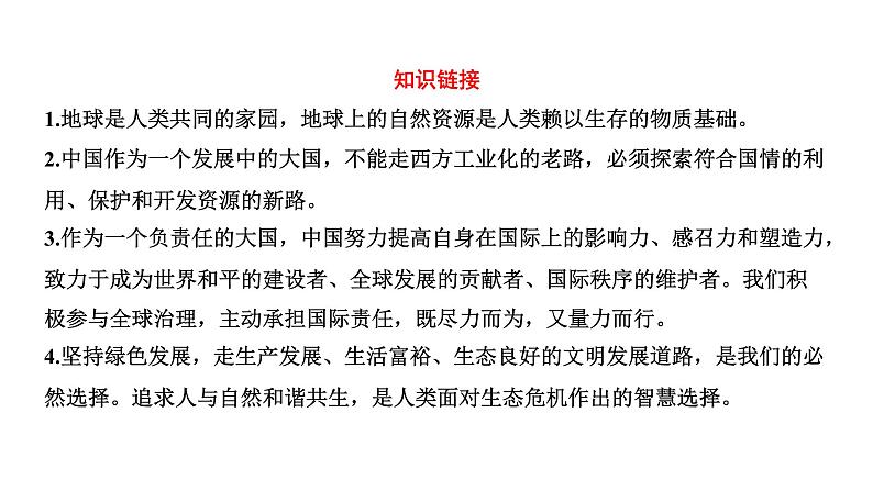 2022年河南省中考道德与法治二轮复习专题六美丽中国生态建设课件第3页