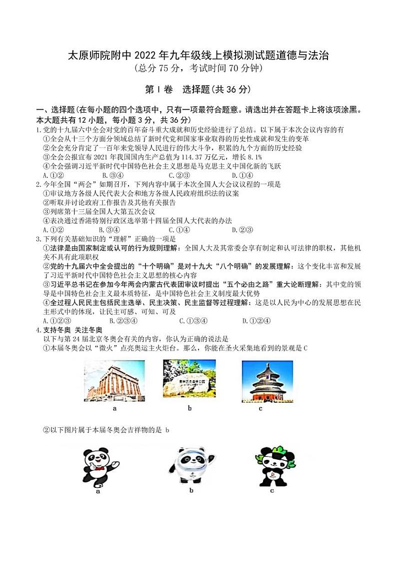 太原师范学院附属中学2022届九年级中考模拟考试政治试卷（PDF版）第1页