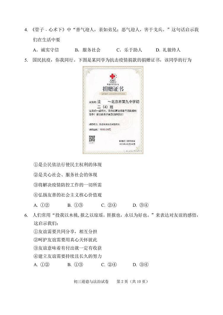 2020年北京石景山初三一模政治试卷及答案第2页