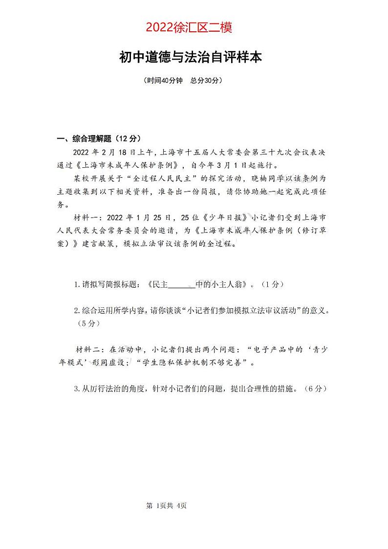 2022年上海市徐汇区中考二模线上考试道德与法治试题（无答案）第1页