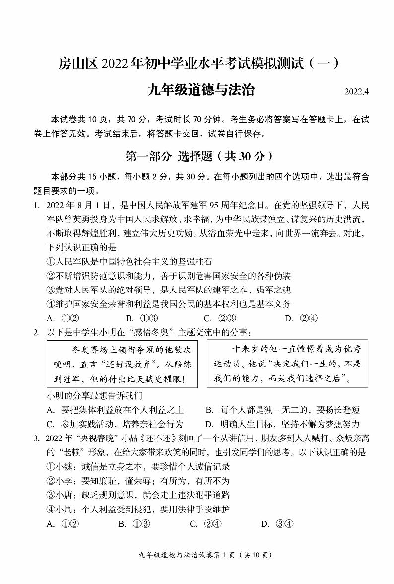 2022年北京房山初三一模政治试卷及答案第1页