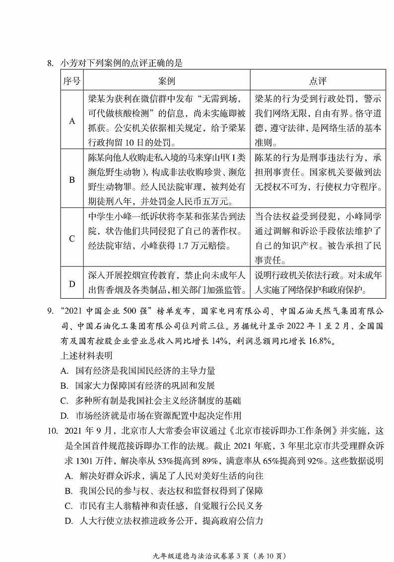 2022年北京房山初三一模政治试卷及答案第3页