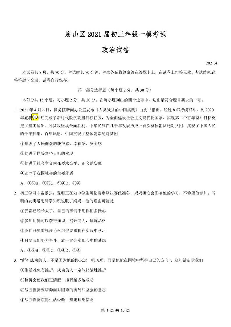2021年北京房山初三一模政治试卷及答案第1页