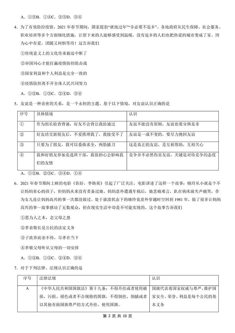 2021年北京房山初三一模政治试卷及答案第2页