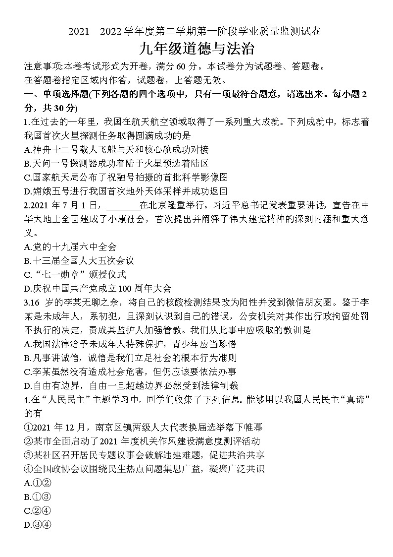 江苏省南京市秦淮区2022年中考一模道德与法治试卷(word版含答案)01