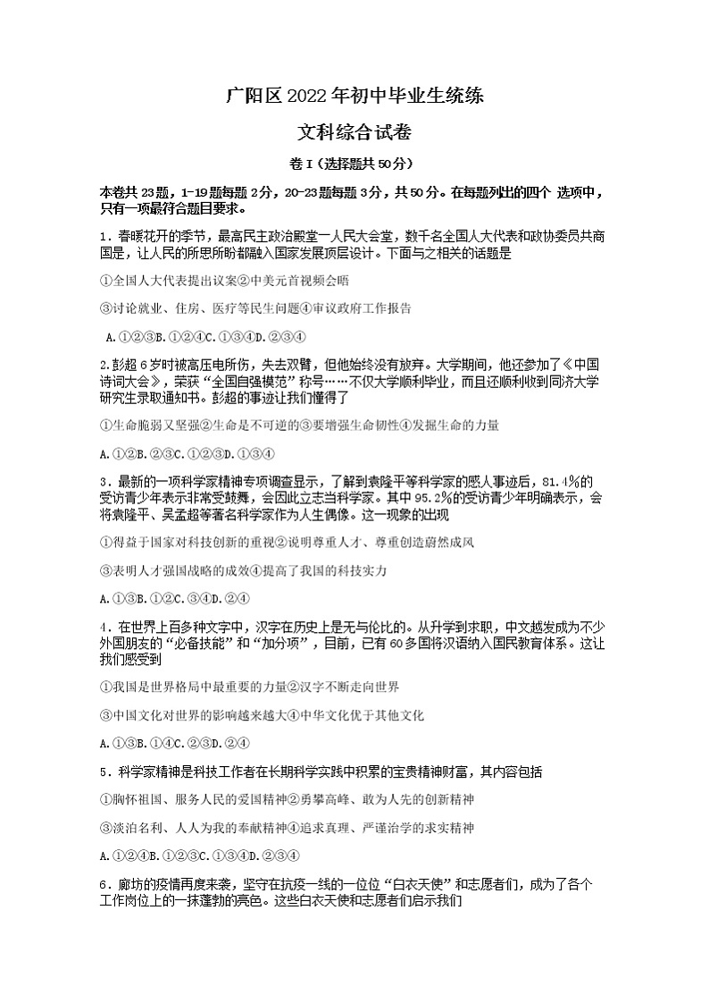 2022年河北省廊坊市广阳区中考一模道德与法治试题(word版无答案)第1页