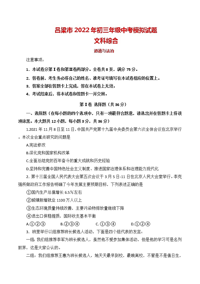 2022年山西省吕梁市中考一模道德与法治试题(word版含答案)第1页