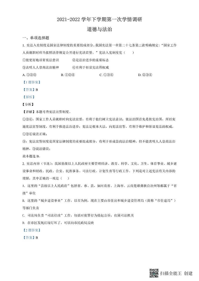 郑州市枫杨外国语2022一模道法试卷解析答案第1页